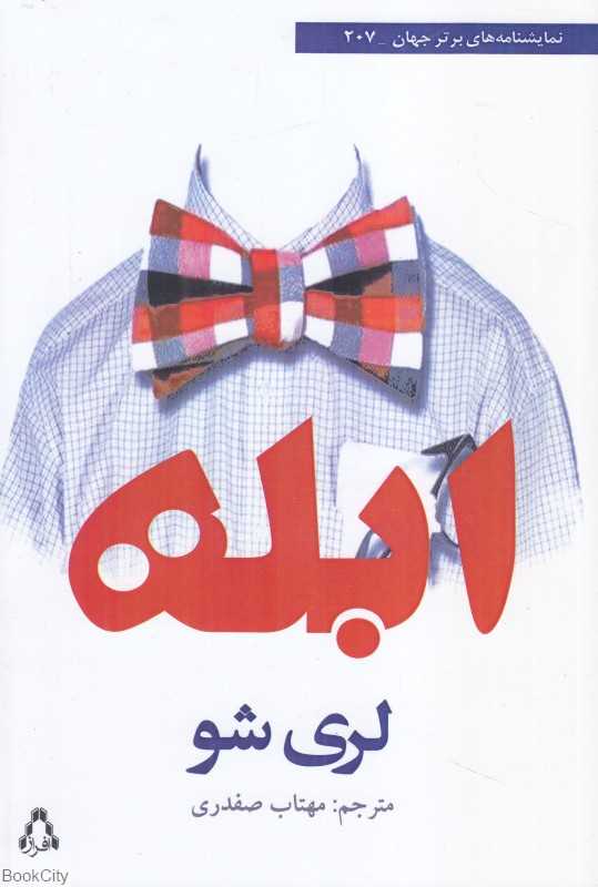 ابله (لری شو)