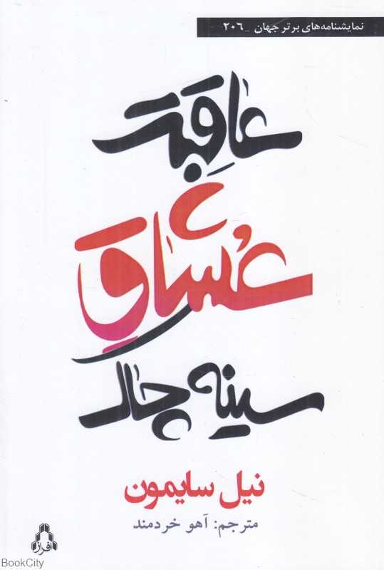 عاقبت عشاق سینه‌چاک (افراز)