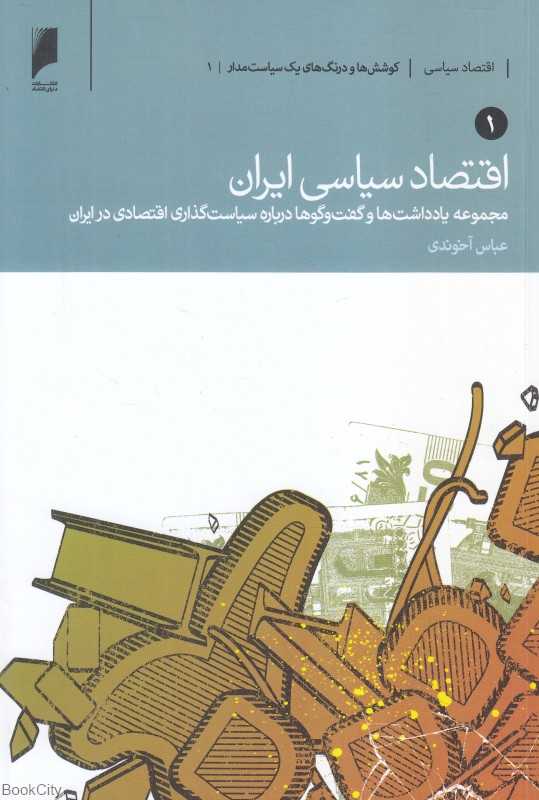 اقتصاد سیاسی ایران (2 جلدی) (مجموعه یادداشت‌ها و گفت‌وگوها درباره سیاست‌گذاری اقتصادی در ایران)
