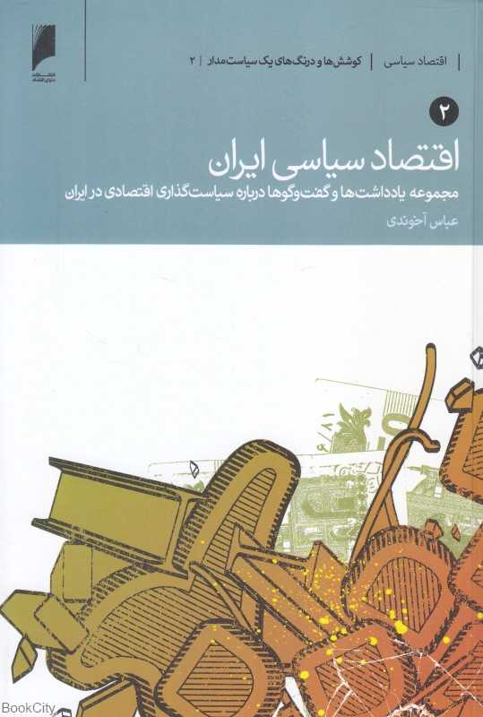 اقتصاد سیاسی ایران 2 (2 جلدی)