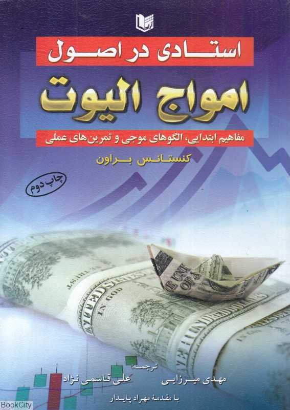 استادی در اصول امواج الیوت (مفاهیم ابتدایی الگوهای موجی و تمرین‌های عملی)