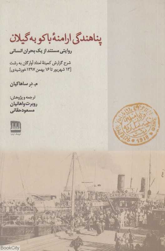 پناهندگی ارامنه باکو به گیلان (روایتی مستند از یک بحران انسانی)