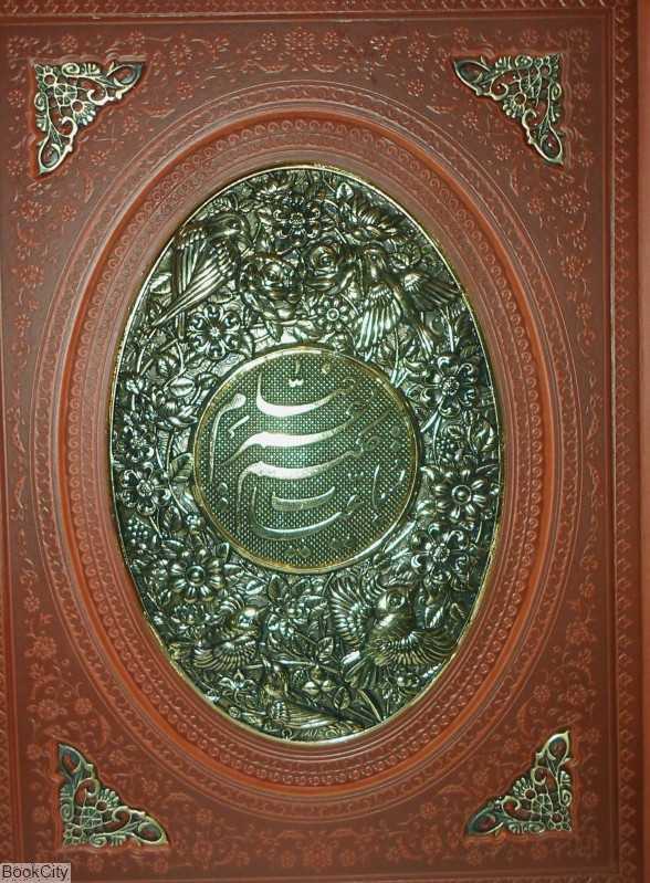 رباعیات حکیم عمر خیام 1198 (2 زبانه طرح چرم معطر وزیری با جعبه مسی راه بیکران) - 0