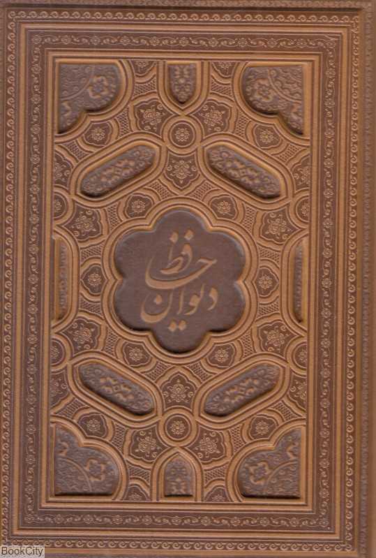 دیوان حافظ (2 زبانه معطر طرح چرم برجسته وزیری با جعبه پیام عدالت)