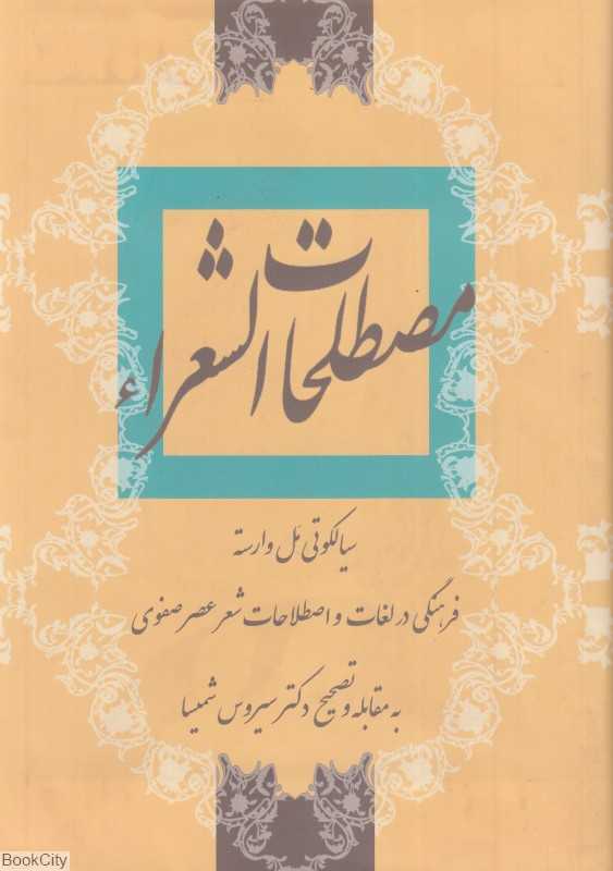 مصطلحات الشعرا
