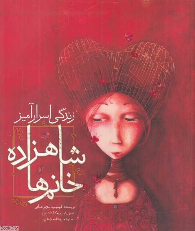 زندگی اسرارآمیز شاهزاده‌خانم‌ها (تصویرگر ربه‌کا داترمر)