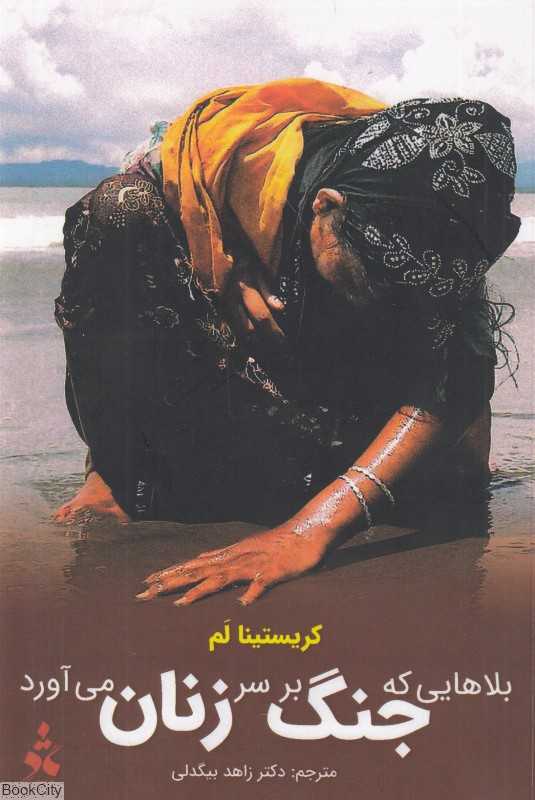 بلاهایی که جنگ بر سر زنان می‌آورد