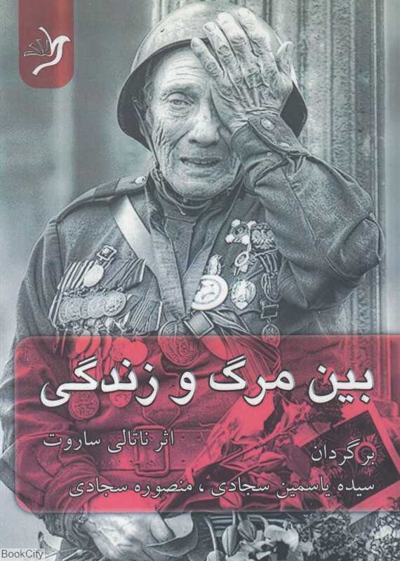 بین مرگ و زندگی
