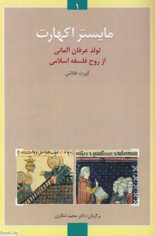 مایستر اکهارت (تولد عرفان آلمانی از روح فلسفه اسلامی)