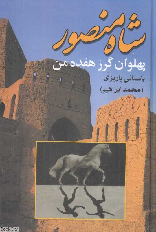 شاه منصور پهلوان گرز هفده من