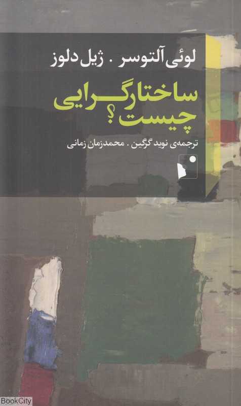 ساختارگرایی چیست - 0