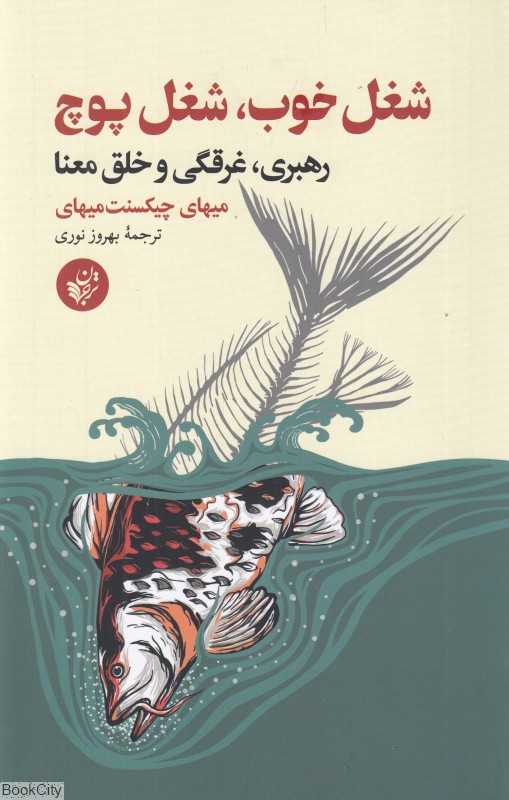 شغل خوب شغل پوچ (رهبری غرقگی و خلق معنا) - 0