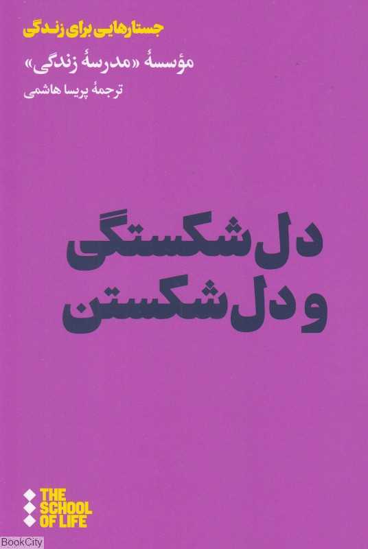 دل‌شکستگی و دل‌شکستن