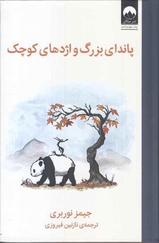 پاندای بزرگ و اژدهای کوچک - 0