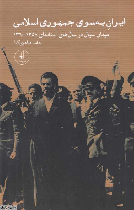 ایران به سوی جمهوری اسلامی (میدان سیال در سال‌های آستانه‌ای 1358 تا 1360)