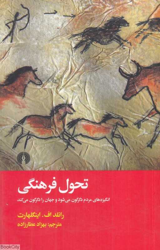 تحول فرهنگی (انگیزه‌های مردم دگرگون می‌شود و جهان را دگرگون می‌کند)