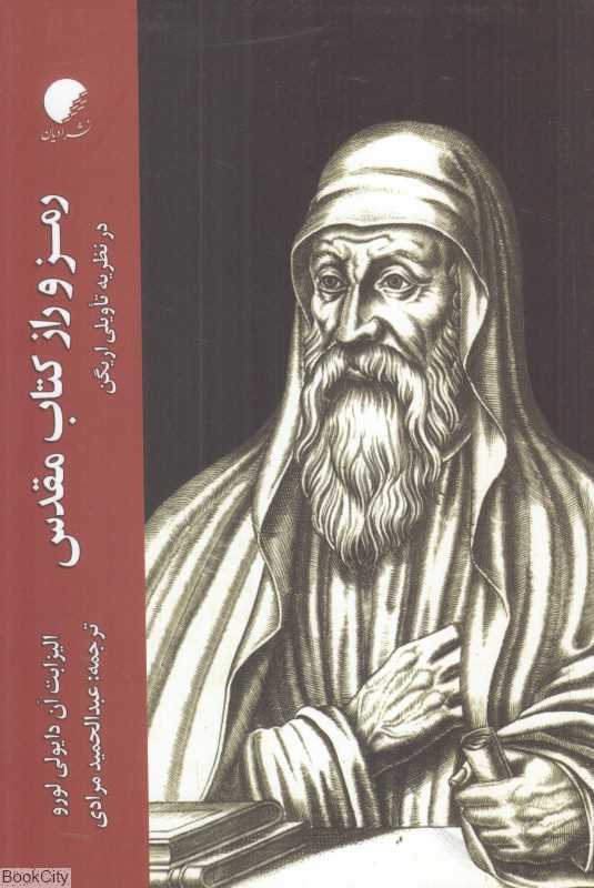 رمز و راز کتاب مقدس (در نظریه تاویلی اریگن)