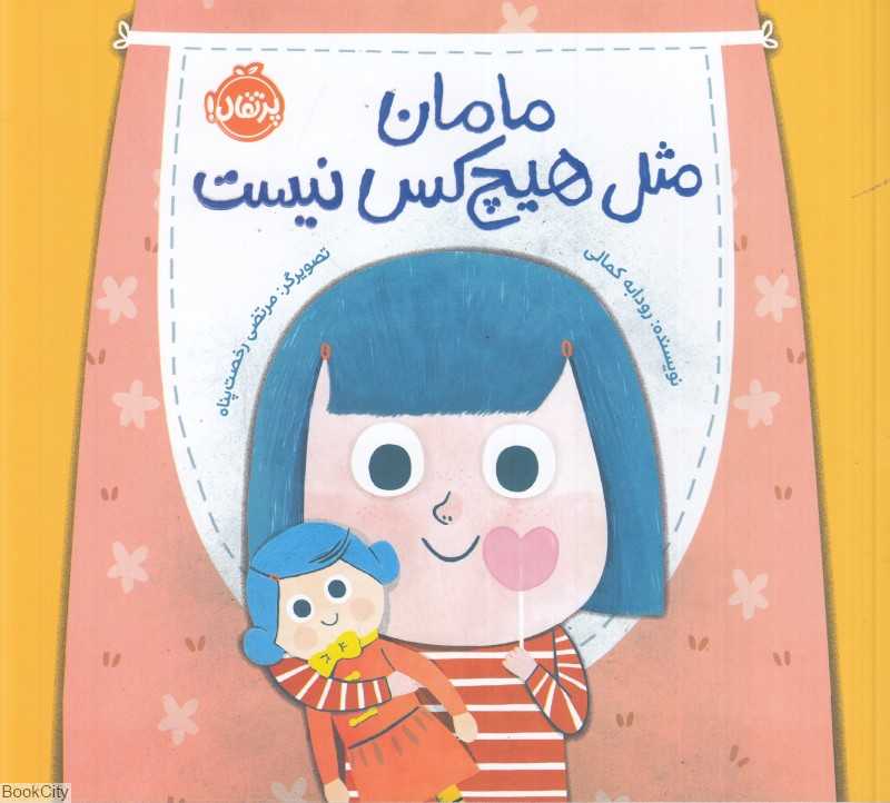 مامان مثل هیچ‌کس نیست (تصویرگر مرتضی رخصت‌پناه)