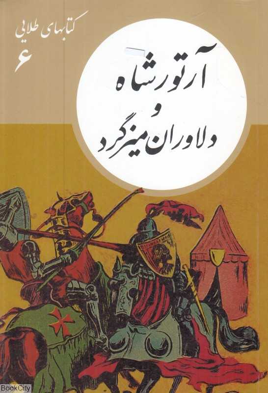 آرتورشاه و دلاوران میزگرد (کتابهای طلایی 6)