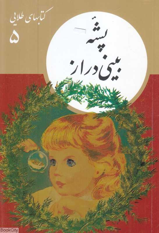 پشه بینی‌دراز (کتابهای طلایی 5)