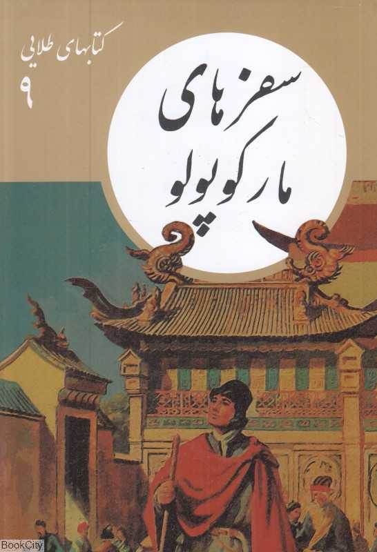 سفرهای مارکوپولو (کتابهای طلایی 9) - 0