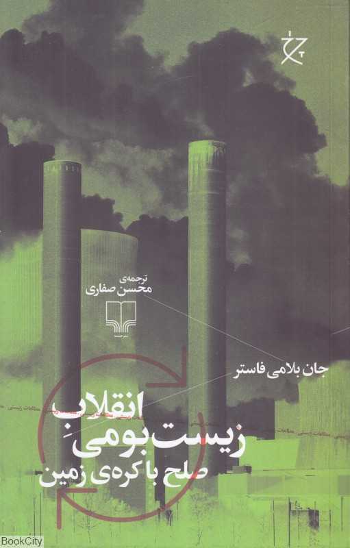 انقلاب زیست‌بومی (صلح با کره زمین)