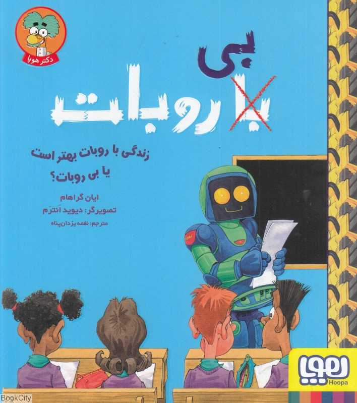 زندگی با روبات بهتر است یا بی روبات (تصویرگر دیود انترم)