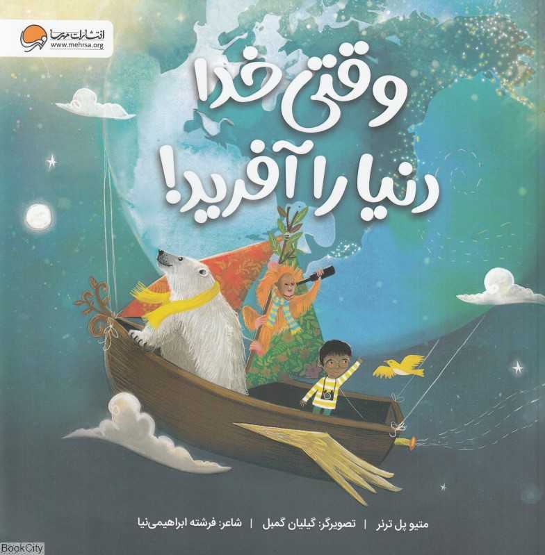 وقتی خدا دنیا را آفرید (تصویرگر گیلیان گمبل)