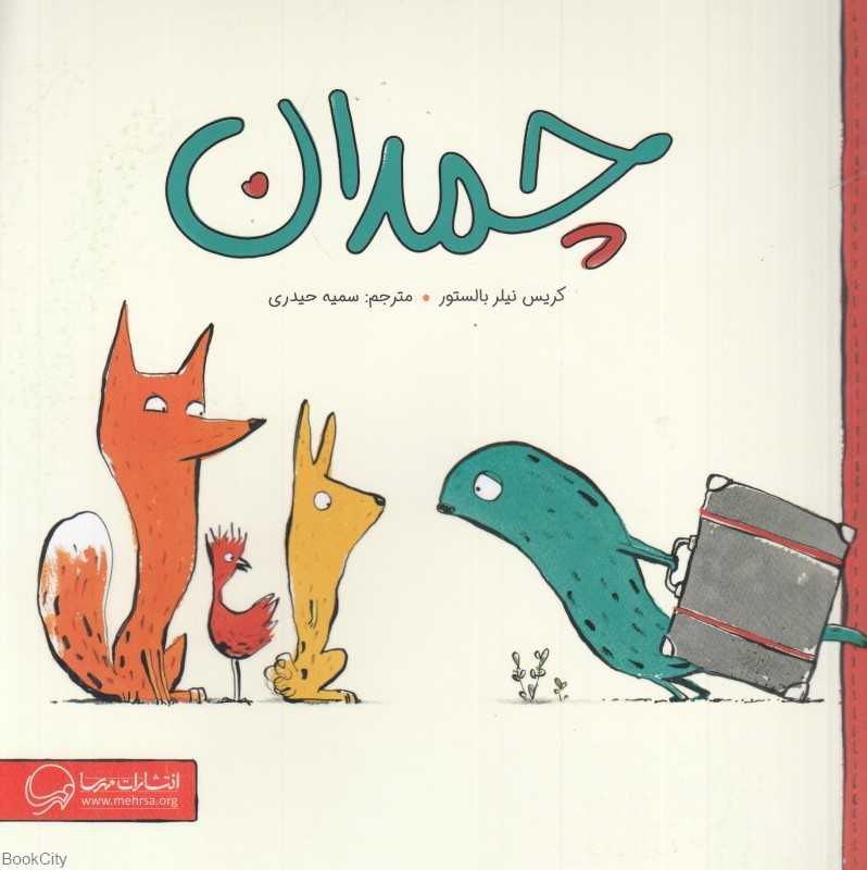 چمدان (مهرسا) - 0