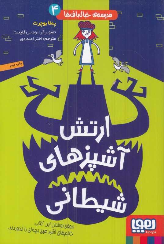 مدرسه خیال‌باف‌ها 4 (ارتش آشپزهای شیطانی) (تصویرگر توماس فلینتم)