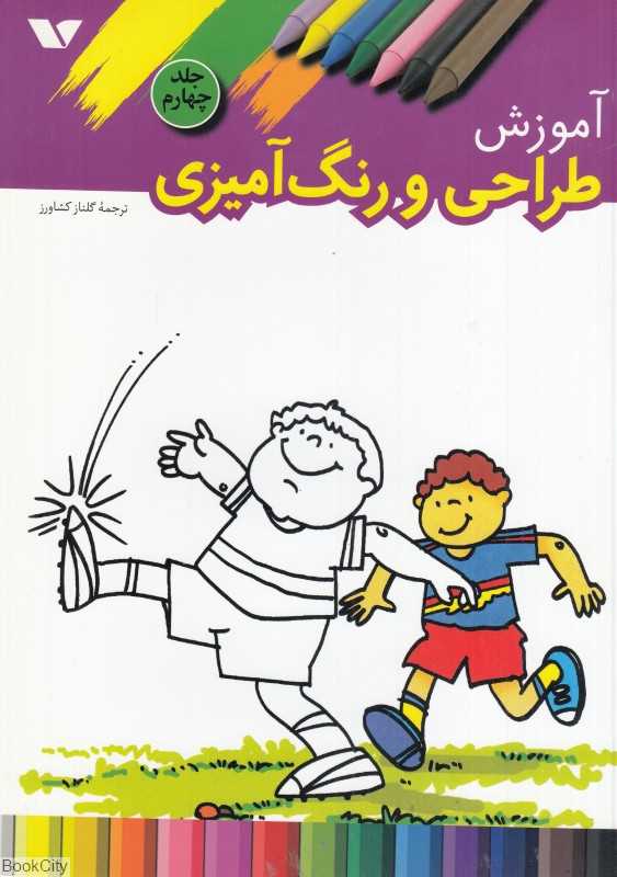 آموزش طراحی و رنگ‌آمیزی 4