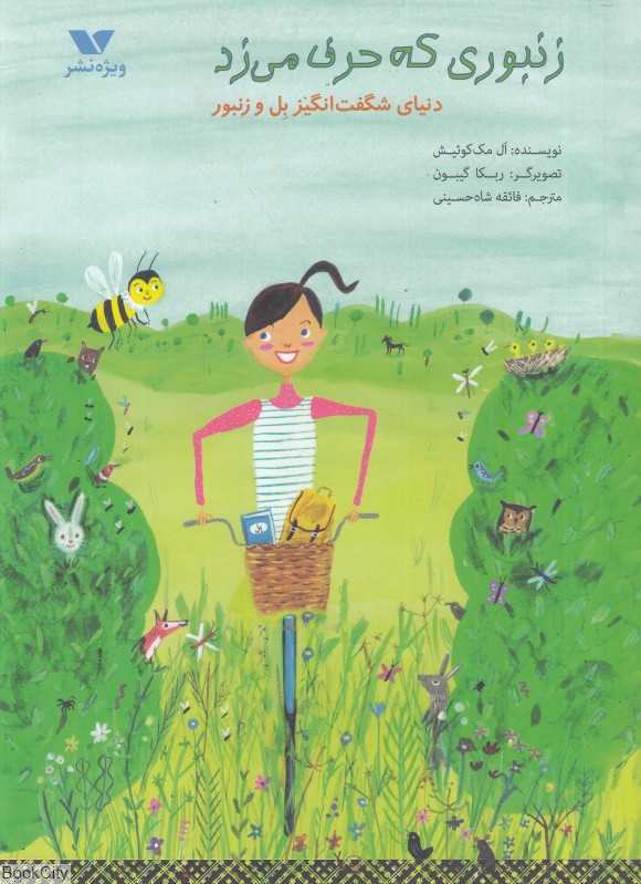 زنبوری که حرف می‌زد (دنیای شگفت‌انگیز بل و زنبور)