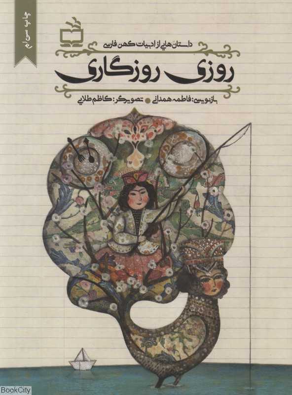 روزی روزگاری (مجموعه داستان از متون کهن ادبی)
