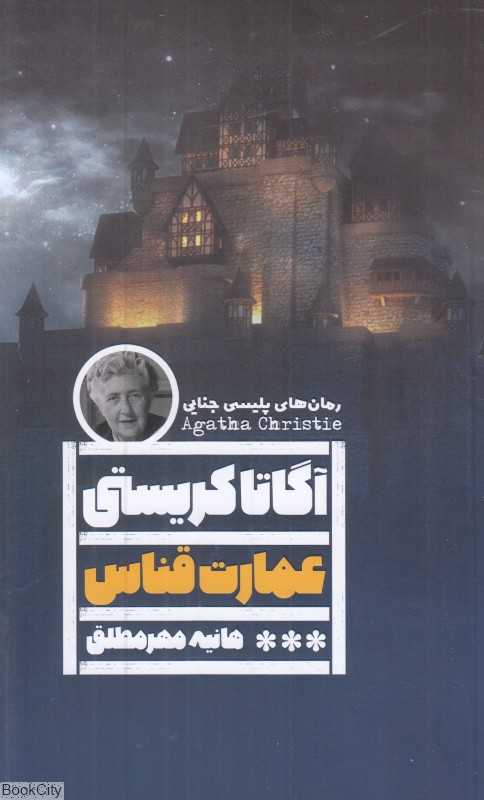 عمارت قناس