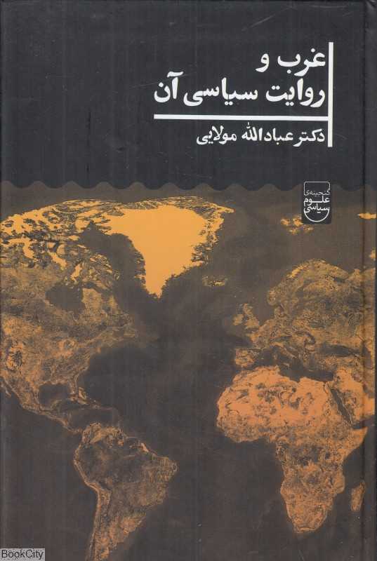 غرب و روایت سیاسی آن