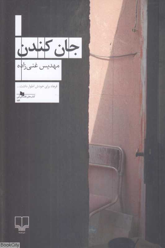 جان کندن (چشمه)