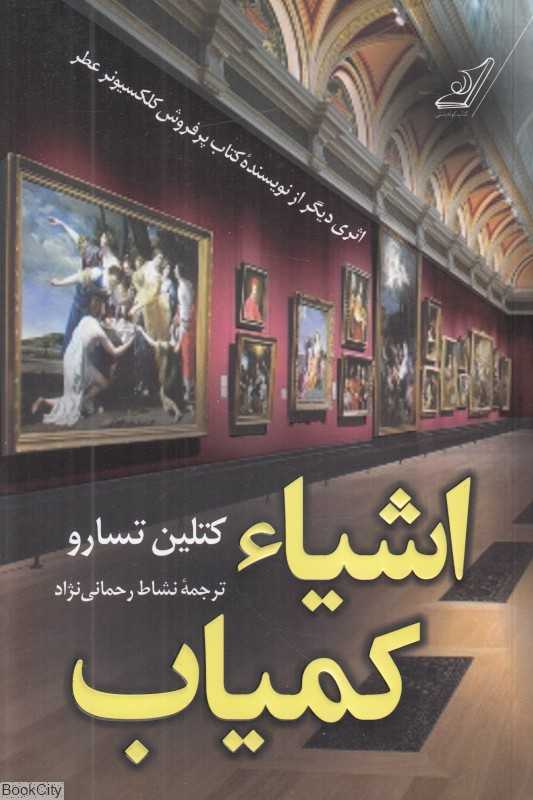 اشیا کم‌یاب