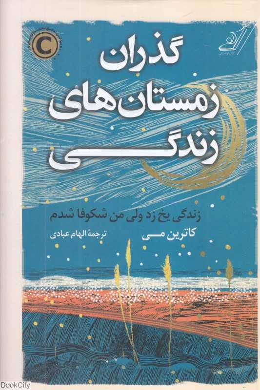 گذران زمستان‌های زندگی (زندگی یخ زد ولی من شکوفا شدم)