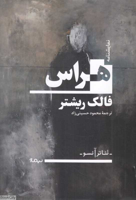 هراس (نمایشنامه)