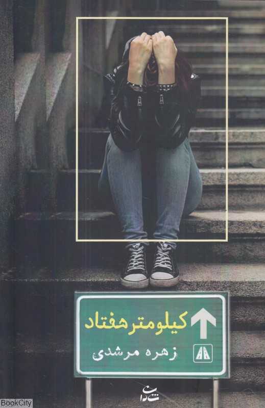 کیلومتر هفتاد