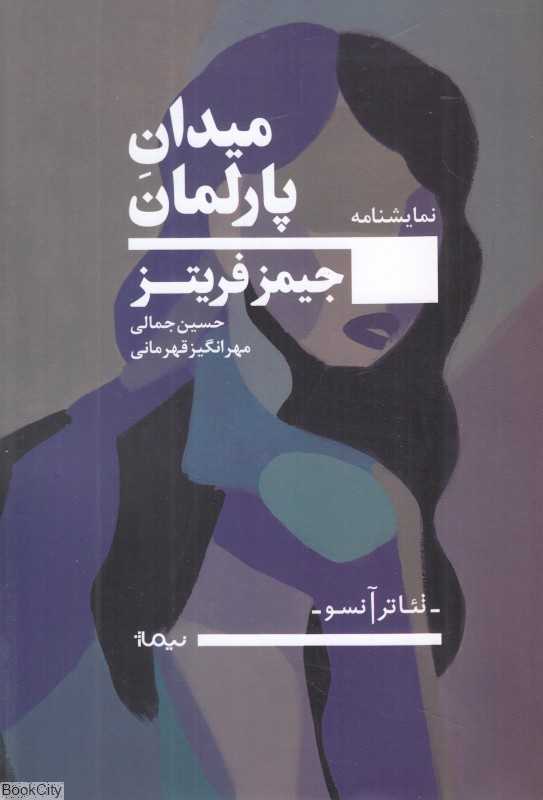 میدان پارلمان (نمایشنامه)