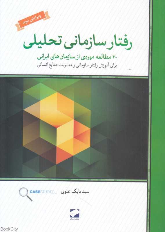 رفتار سازمانی تحلیلی (20 مطالعه موردی از سازمان‌های ایرانی)