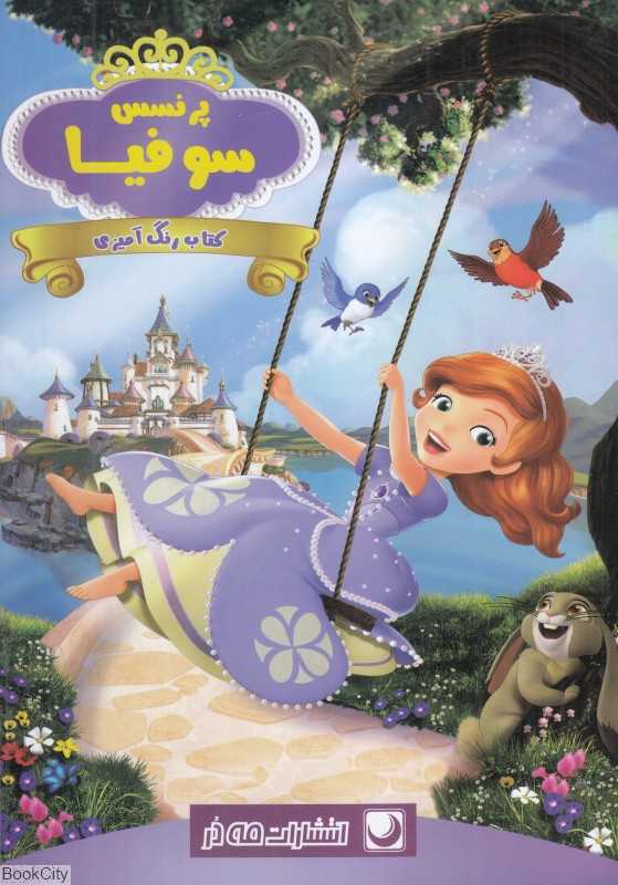 کتاب رنگ‌آمیزی پرنسس سوفیا - 0