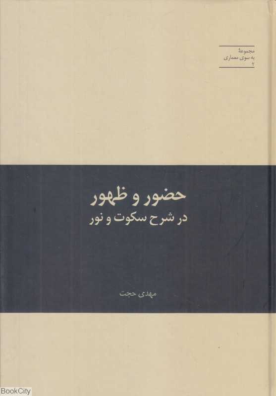 حضور و ظهور در شرح سکوت و نور