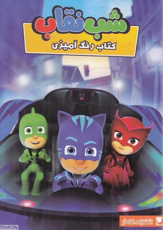 کتاب رنگ‌آمیزی شب نقاب