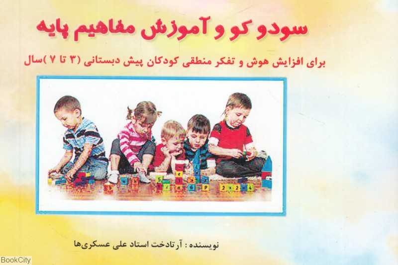 سودوکو و آموزش مفاهیم پایه (برای افزایش هوش و تفکر منطقی کودکان پیش دبستانی 3 تا 7 سال)