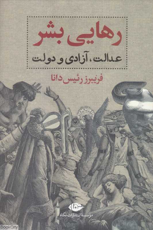رهایی بشر (عدالت آزادی و دولت)
