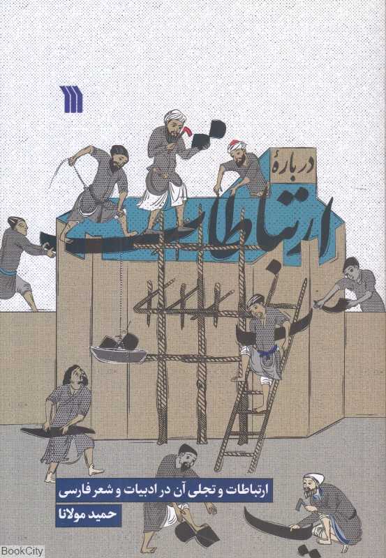 درباره ارتباطات (ارتباطات و تجلی آن در ادبیات و شعر فارسی)