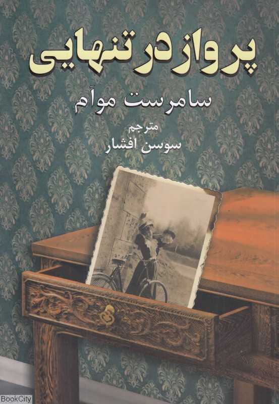 پرواز در تنهایی