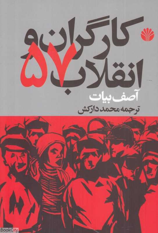 کارگران انقلاب 57